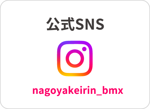 公式SNS 名古屋けいりんBMX instagram