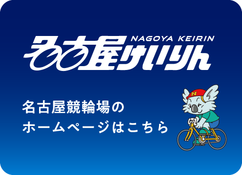名古屋けいりん