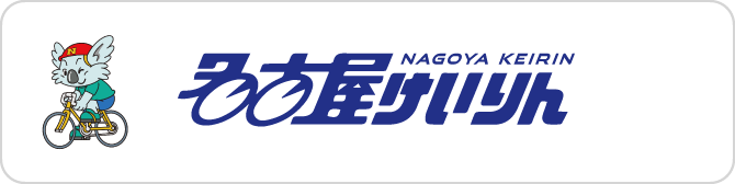 名古屋競輪場